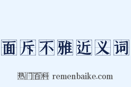 面斥不雅近义词是什么意思的图片
